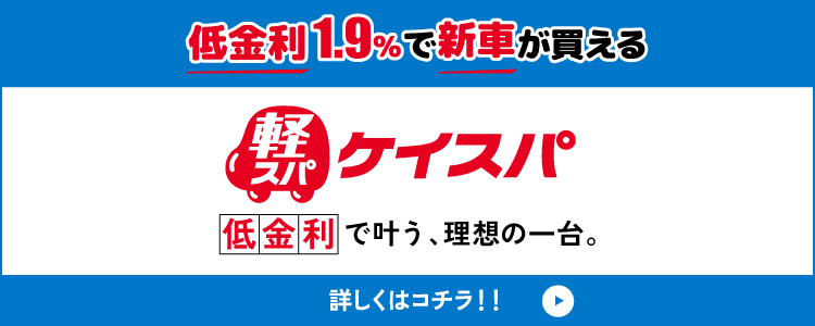 低金利 1.9% で新車が買える軽スパ