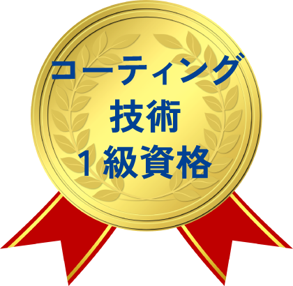 コーティング技術EX1級資格