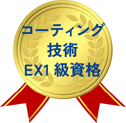 コーティング技術EX1級資格